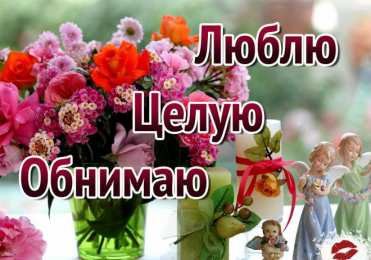 Поцелуи любимым Открытки с поцелуями для любимых. Воздушный поцелуй любимым.