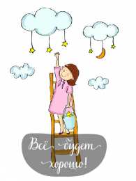 Открытки Всё будет хорошо! Открытки - всё будет хорошо! Приободрить словами - всё будет хорошо! Открытки - всё будет хорошо! Приободрить словами - всё будет хорошо! Красивые открытки смотреть онлайн бесплатно. Поднять настроение родным и близким. Всё будет хорошо!