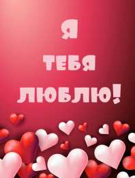 Люблю тебя Открытки для любимых. Открытки с надписью - я люблю тебя! Люблю.