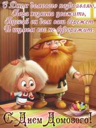 С Днём домового Открытки с поздравлениями ко Дню Домового. С Днём Домового открытки.