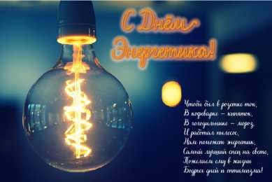 Открытки С Днём энергетика Открытки с поздравлениями ко Дню энергетика. С Днём энергетика! Открытки с поздравлениями ко Дню энергетика. С Днём энергетика! Красивые открытки смотреть онлайн бесплатно. Поздравления с Днём энергетика. Праздник всех энергетиков.