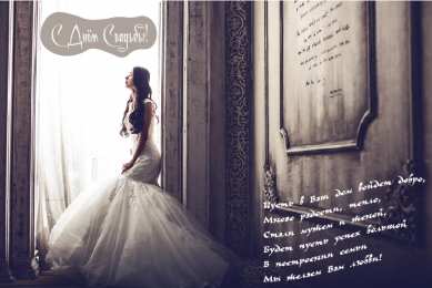 С Днём Свадьбы Открытки на День Свадьбы. Поздравления С Днём Свадьбы молодоженам.