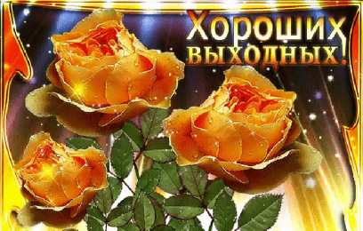 Хороших выходных Открытки с пожеланием хороших выходных. Открытки на выходные.