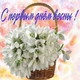 Открытки Первый день весны Открытки с поздравлениями с первым днём весны. Первый день весны. Открытки с поздравлениями с первым днём весны. Первый день весны. Красивые открытки смотреть онлайн бесплатно. Открытки с первым днем весны. Приятные пожелания.