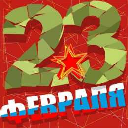 23 февраля Открытки ко Дню Защитника Отечества. Открытки на 23 февраля мужчинам.