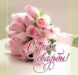 С Днём Свадьбы Открытки на День Свадьбы. Поздравления С Днём Свадьбы молодоженам.