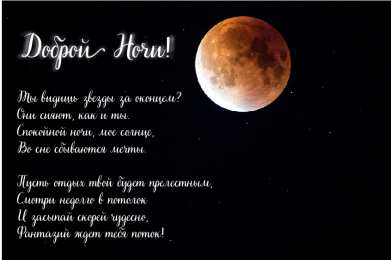 Доброй ночи Открытки с надписью - доброй ночи! Открытки с пожеланием доброй ночи.