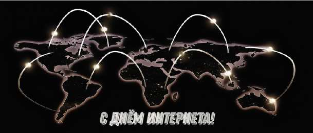 Открытки День интернета Открытки с поздравлениями на День Интернета. С Днём Интернета! Открытки с поздравлениями на День Интернета. С Днём Интернета! Красивые открытки смотреть онлайн бесплатно. Поздравления на День Интернета. Интернет и его праздник.