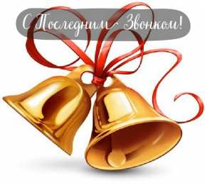 Открытки Последний звонок Открытки с поздравлениями на Последний звонок. С Последним звонком! Открытки с поздравлениями на Последний звонок. С Последним звонком! Красивые открытки смотреть онлайн бесплатно. Последний звонок у школьников. 25 мая выпускной.