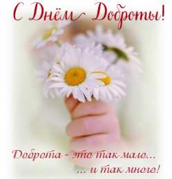 День доброты Открытки с поздравлениями ко Дню доброты. С Днём доброты открытки.