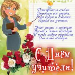 Открытки С Днём учителя Открытки ко Дню учителя с надписями. Красивые открытки ко Дню учителя. Открытки ко Дню учителя с надписями. Красивые открытки ко Дню учителя. Открытки с цветами ко Дню учителя смотреть онлайн бесплатно. Открытки учителям, поздравления.