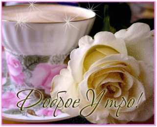 Доброго утра Открытки с надписью - доброе утро.  Открытки с добрым утром.