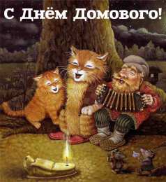 С Днём домового Открытки с поздравлениями ко Дню Домового. С Днём Домового открытки.