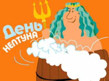 День Нептуна Открытки с поздравлениями ко Дню Нептуна. С Днём Нептуна открытки.
