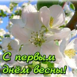 Открытки Первый день весны Открытки с поздравлениями с первым днём весны. Первый день весны. Открытки с поздравлениями с первым днём весны. Первый день весны. Красивые открытки смотреть онлайн бесплатно. Открытки с первым днем весны. Приятные пожелания.