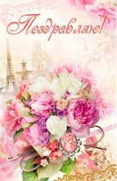 Поздравляю Открытки с цветами и надписью - поздравляю. Открытки для женщин.