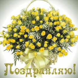 Поздравляю Открытки с цветами и надписью - поздравляю. Открытки для женщин.