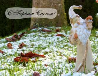 Открытки Первый снег Открытки к первому снегу. Поздравления с первым выпавшим снегом. Открытки к первому снегу. Поздравления с первым выпавшим снегом. Красивые открытки смотреть онлайн бесплатно. Первый снег поздравления для родных и близких. С первым снегом!