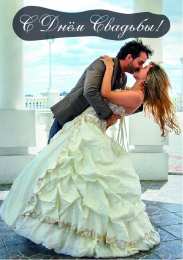 С Днём Свадьбы Открытки на День Свадьбы. Поздравления С Днём Свадьбы молодоженам.