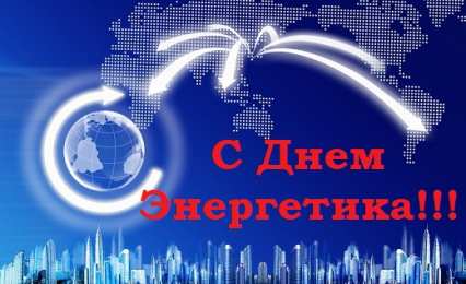 Открытки С Днём энергетика Открытки с поздравлениями ко Дню энергетика. С Днём энергетика! Открытки с поздравлениями ко Дню энергетика. С Днём энергетика! Красивые открытки смотреть онлайн бесплатно. Поздравления с Днём энергетика. Праздник всех энергетиков.