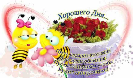 Хорошего дня Открытки с надписью - хорошего дня! Открытки на каждый день.