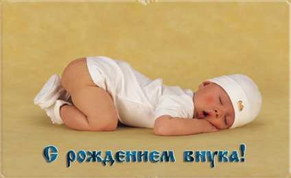 Открытки С Рождением внучки/внука Открытки с поздравлениями рождения внучки или внука. Рождение внуков. Открытки с поздравлениями рождения внучки или внука. Рождение внуков. Красивые открытки смотреть онлайн бесплатно. Открытки бабушке и дедушке с рождением внуков.
