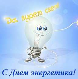 Открытки С Днём энергетика Открытки с поздравлениями ко Дню энергетика. С Днём энергетика! Открытки с поздравлениями ко Дню энергетика. С Днём энергетика! Красивые открытки смотреть онлайн бесплатно. Поздравления с Днём энергетика. Праздник всех энергетиков.