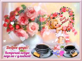 Доброго утра Открытки с надписью - доброе утро.  Открытки с добрым утром.