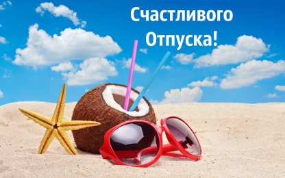 Открытки Отпуск Открытки с пожеланиями хорошего отпуска. Открытки к отпуску. Открытки с пожеланиями хорошего отпуска. Открытки к отпуску. Красивые открытки смотреть онлайн бесплатно. Поздравления с началом отпуска. Пожелания хорошего отпуска.
