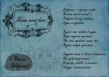 День доброты Открытки с поздравлениями ко Дню доброты. С Днём доброты открытки.