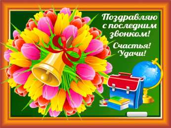 Открытки Последний звонок Открытки с поздравлениями на Последний звонок. С Последним звонком! Открытки с поздравлениями на Последний звонок. С Последним звонком! Красивые открытки смотреть онлайн бесплатно. Последний звонок у школьников. 25 мая выпускной.