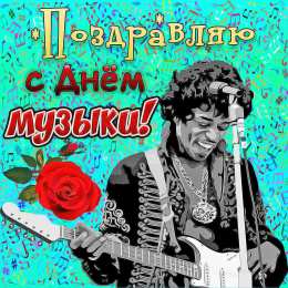 Открытки День музыки Открытки с поздравлениями на День музыки. С Днём Музыки открытки. Открытки с поздравлениями на День музыки. С Днём Музыки открытки. Красивые открытки смотреть онлайн бесплатно. Поздравления С Днём музыки. Поздравления для музыкантов.