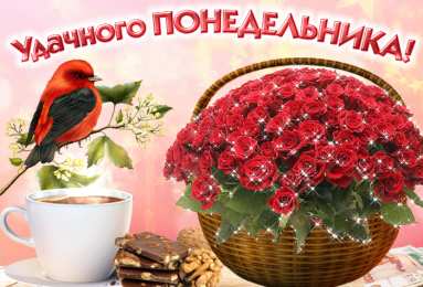Удачного понедельника Открытки на каждый день. Открытки с надписью - удачного понедельника.