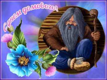 С Днём домового Открытки с поздравлениями ко Дню Домового. С Днём Домового открытки.