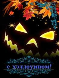 Открытки Хеллоуин Открытки с поздравлениями на Хеллоуин. Хеллоуинские открытки. Открытки с поздравлениями на Хеллоуин. Хеллоуинские открытки. Красивые открытки смотреть онлайн бесплатно. Поздравления на Хеллоуин. Весёлого Хеллоуина. Тыквы Хеллоуин.