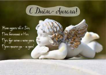 Открытки С Днём Ангела Открытки с Днём Ангела. Открытки с поздравлениями на День Ангела. Открытки с Днём Ангела. Открытки с поздравлениями на День Ангела. Красивые открытки смотреть онлайн бесплатно. День Ангела поздравления. Необычные открытки на День Ангела.