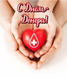 Открытки День донора Открытки с поздравлениями ко Дню донора. С Днём донора открытки. Открытки с поздравлениями ко Дню донора. С Днём донора открытки. Красивые открытки смотреть онлайн бесплатно. Поздравления на День донора. Праздник всех доноров. Почетные люди - доноры.