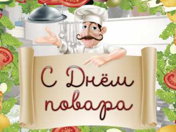 Открытки С Днём повара Открытки с поздравлениями ко Дню повара. Открытки с Днём повара! Открытки с поздравлениями ко Дню повара. Открытки с Днём повара! Красивые открытки смотреть онлайн бесплатно. День повара - поздравления. Поздравить поваров с праздником.