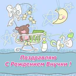 Открытки С Рождением внучки/внука Открытки с поздравлениями рождения внучки или внука. Рождение внуков. Открытки с поздравлениями рождения внучки или внука. Рождение внуков. Красивые открытки смотреть онлайн бесплатно. Открытки бабушке и дедушке с рождением внуков.