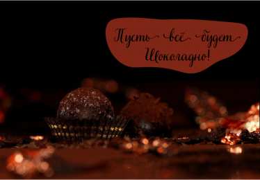 Открытки Шоколадные пожелания Открытки с шоколадными пожеланиями. Сладкие пожелания в открытках. Открытки с шоколадными пожеланиями. Сладкие пожелания в открытках. Красивые открытки смотреть онлайн бесплатно. Сладкой жизни и шоколадного настроения. Вкусные открытки.