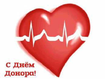 Открытки День донора Открытки с поздравлениями ко Дню донора. С Днём донора открытки. Открытки с поздравлениями ко Дню донора. С Днём донора открытки. Красивые открытки смотреть онлайн бесплатно. Поздравления на День донора. Праздник всех доноров. Почетные люди - доноры.
