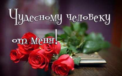 От меня Открытки с цветами и надписью - от меня! Открытки для женщин.