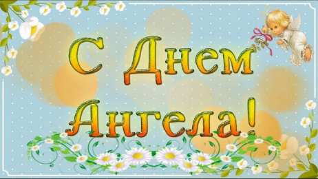 Открытки С Днём Ангела Открытки с Днём Ангела. Открытки с поздравлениями на День Ангела. Открытки с Днём Ангела. Открытки с поздравлениями на День Ангела. Красивые открытки смотреть онлайн бесплатно. День Ангела поздравления. Необычные открытки на День Ангела.