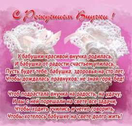 Открытки С Рождением внучки/внука Открытки с поздравлениями рождения внучки или внука. Рождение внуков. Открытки с поздравлениями рождения внучки или внука. Рождение внуков. Красивые открытки смотреть онлайн бесплатно. Открытки бабушке и дедушке с рождением внуков.