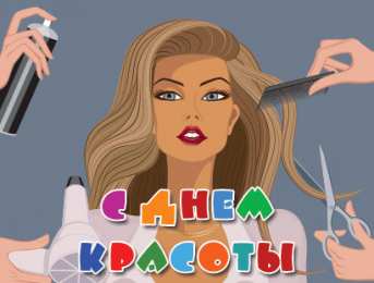 Открытки С международным Днём красоты Поздравления с международным Днём Красоты. С Днём Красоты!!! Поздравления с международным Днём Красоты. С Днём Красоты!!! Красивые открытки смотреть онлайн бесплатно. Открытки с поздравлениями с международным Днём Красоты.