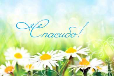 Спасибо Открытки с надписью - спасибо!   Открытки с благодарностями.