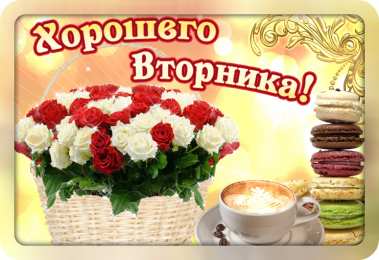 Удачного вторника Открытки с пожеланием удачного вторника. Хорошего вторника. 