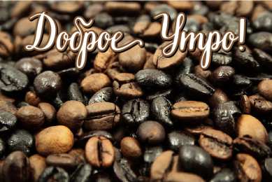 Доброго утра Открытки с надписью - доброе утро. Открытки с добрым утром.  