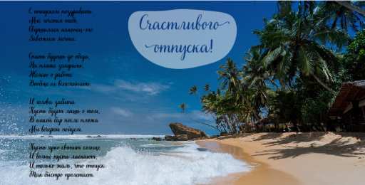 Открытки Отпуск Открытки с пожеланиями хорошего отпуска. Открытки к отпуску. Открытки с пожеланиями хорошего отпуска. Открытки к отпуску. Красивые открытки смотреть онлайн бесплатно. Поздравления с началом отпуска. Пожелания хорошего отпуска.