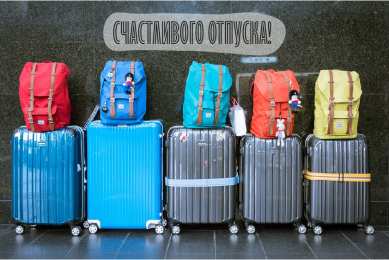 Открытки Отпуск Открытки с пожеланиями хорошего отпуска. Открытки к отпуску. Открытки с пожеланиями хорошего отпуска. Открытки к отпуску. Красивые открытки смотреть онлайн бесплатно. Поздравления с началом отпуска. Пожелания хорошего отпуска.